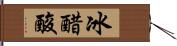 冰醋酸 Hand Scroll