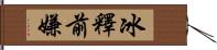 冰釋前嫌 Hand Scroll