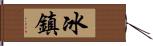 冰鎮 Hand Scroll