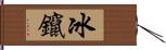 冰鑹 Hand Scroll