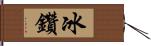 冰鑽 Hand Scroll