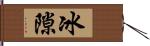 冰隙 Hand Scroll