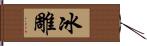 冰雕 Hand Scroll