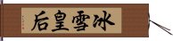 冰雪皇后 Hand Scroll