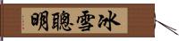 冰雪聰明 Hand Scroll