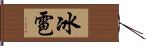 冰雹 Hand Scroll