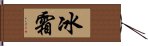 冰霜 Hand Scroll