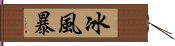 冰風暴 Hand Scroll