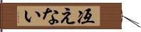 冱えない Hand Scroll