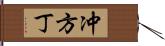 冲方丁 Hand Scroll