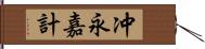 冲永嘉計 Hand Scroll