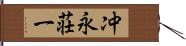 冲永荘一 Hand Scroll