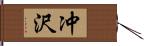 冲沢 Hand Scroll