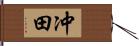 冲田 Hand Scroll