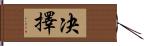 决擇 Hand Scroll