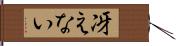 冴えない Hand Scroll