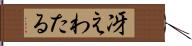 冴えわたる Hand Scroll