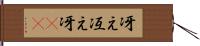 冴え;冱え;冴(io) Hand Scroll