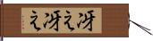 冴え冴え Hand Scroll