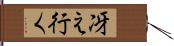 冴え行く Hand Scroll