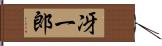 冴一郎 Hand Scroll