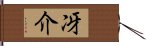 冴介 Hand Scroll