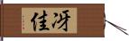冴佳 Hand Scroll