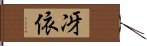 冴依 Hand Scroll