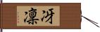 冴凜 Hand Scroll