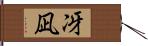 冴凪 Hand Scroll