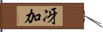 冴加 Hand Scroll