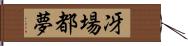 冴場都夢 Hand Scroll