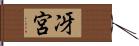 冴宮 Hand Scroll