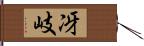 冴岐 Hand Scroll