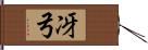 冴弓 Hand Scroll