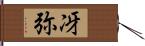 冴弥 Hand Scroll