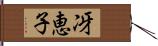 冴恵子 Hand Scroll