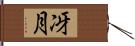 冴月 Hand Scroll