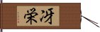 冴栄 Hand Scroll