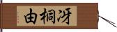 冴桐由 Hand Scroll