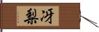 冴梨 Hand Scroll