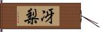 冴梨 Hand Scroll