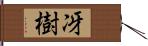 冴樹 Hand Scroll