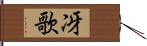 冴歌 Hand Scroll