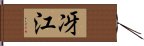 冴江 Hand Scroll