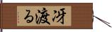 冴渡る Hand Scroll