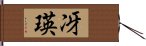 冴瑛 Hand Scroll