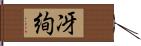 冴絢 Hand Scroll