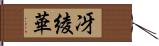 冴綾華 Hand Scroll