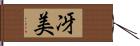 冴美 Hand Scroll